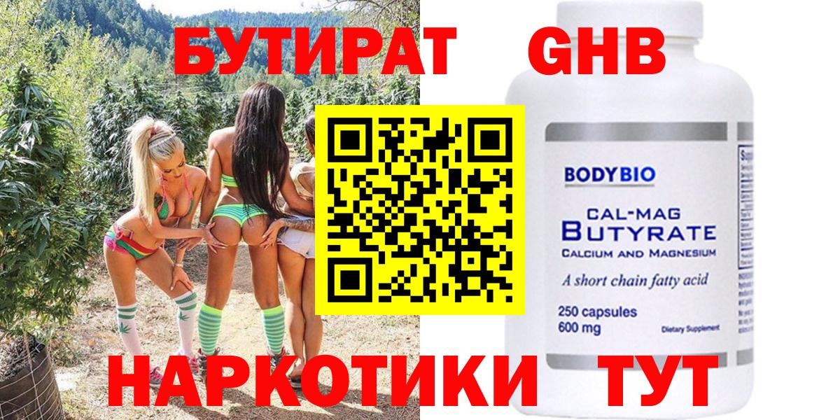 БУТИРАТ вода  Вход с VPN  Краснознаменск 