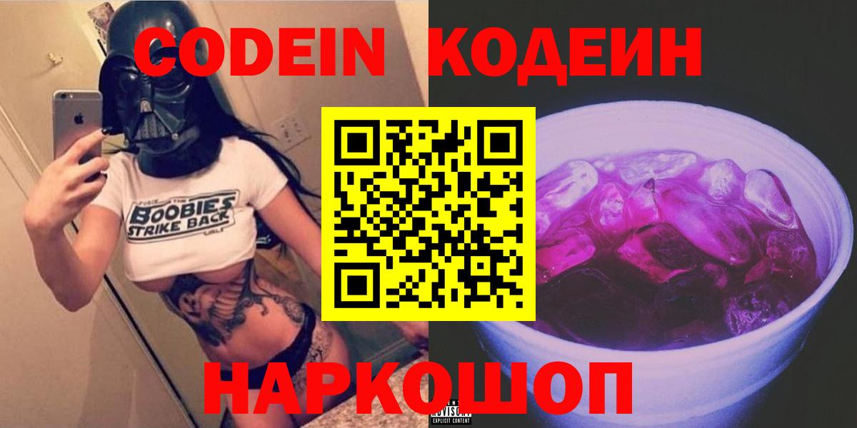 Кодеиновый сироп Lean Purple Drank Краснознаменск